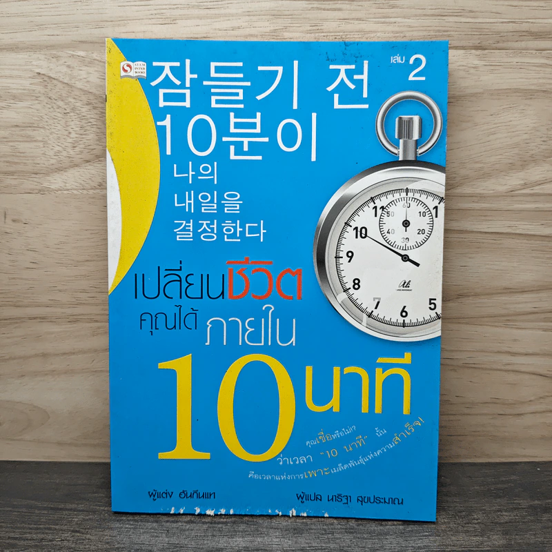 เปลี่ยนชีวิตคุณได้ภายใน 10 นาที - ฮันกึนแท, นาริฐา สุขประมาณ รูปที่ 1