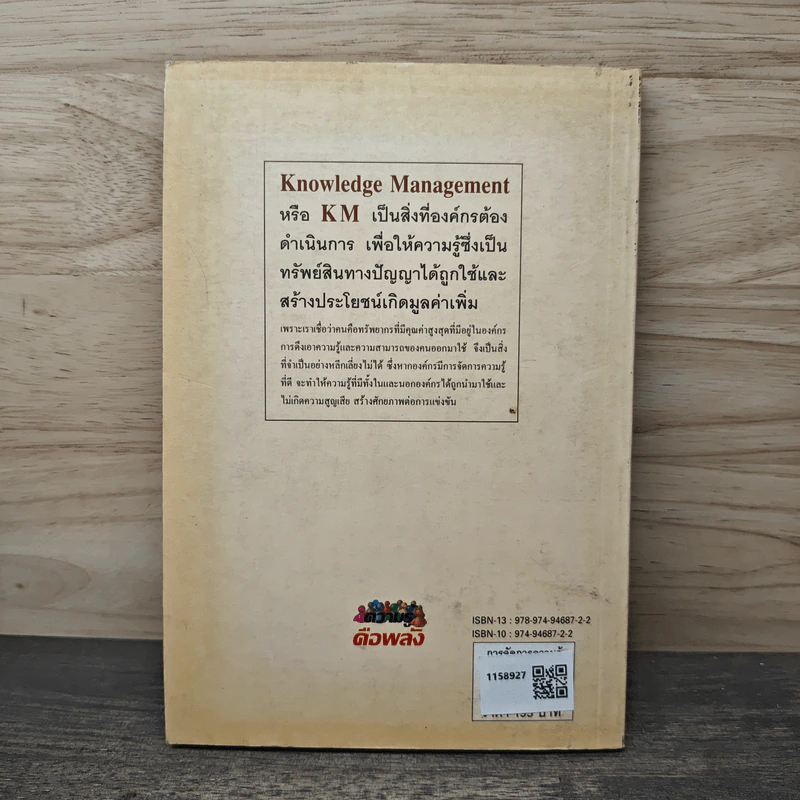 การจัดการความรู้ KM Knowledge Management The Experience - ภราดร จินดาวงศ์ รูปที่ 5