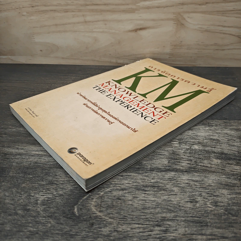 การจัดการความรู้ KM Knowledge Management The Experience - ภราดร จินดาวงศ์ รูปที่ 3
