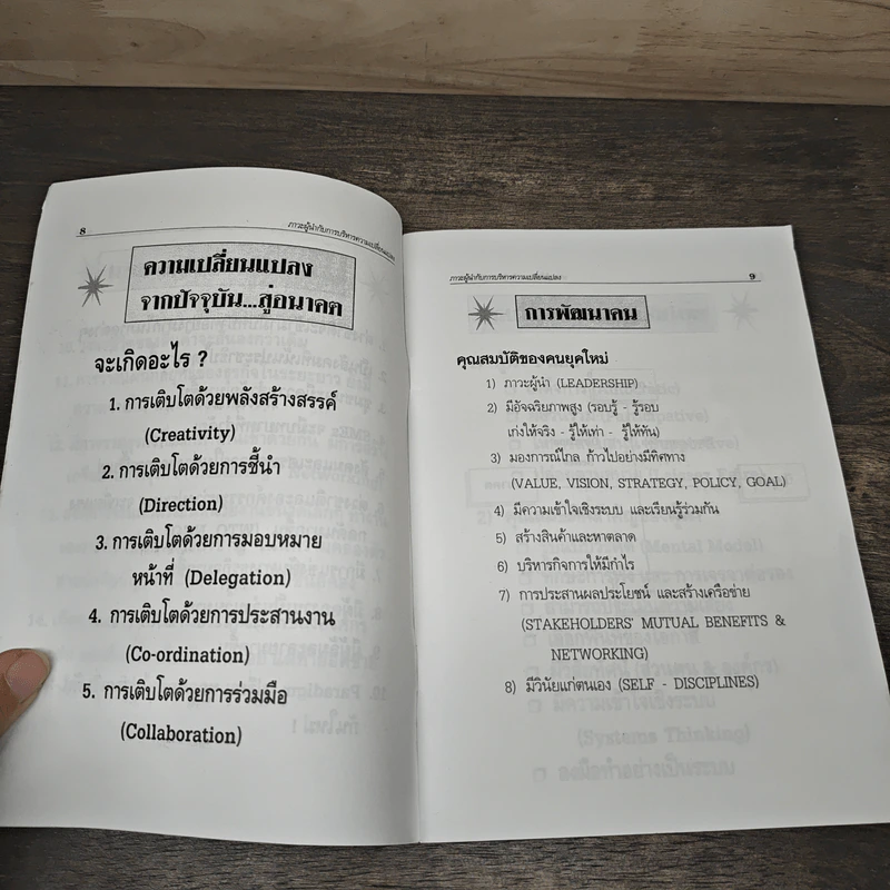 ภาวะผู้นำกับการบริหารความเปลี่ยนแปลง - วีรวุธ มาฆะศิรานนท์ รูปที่ 6