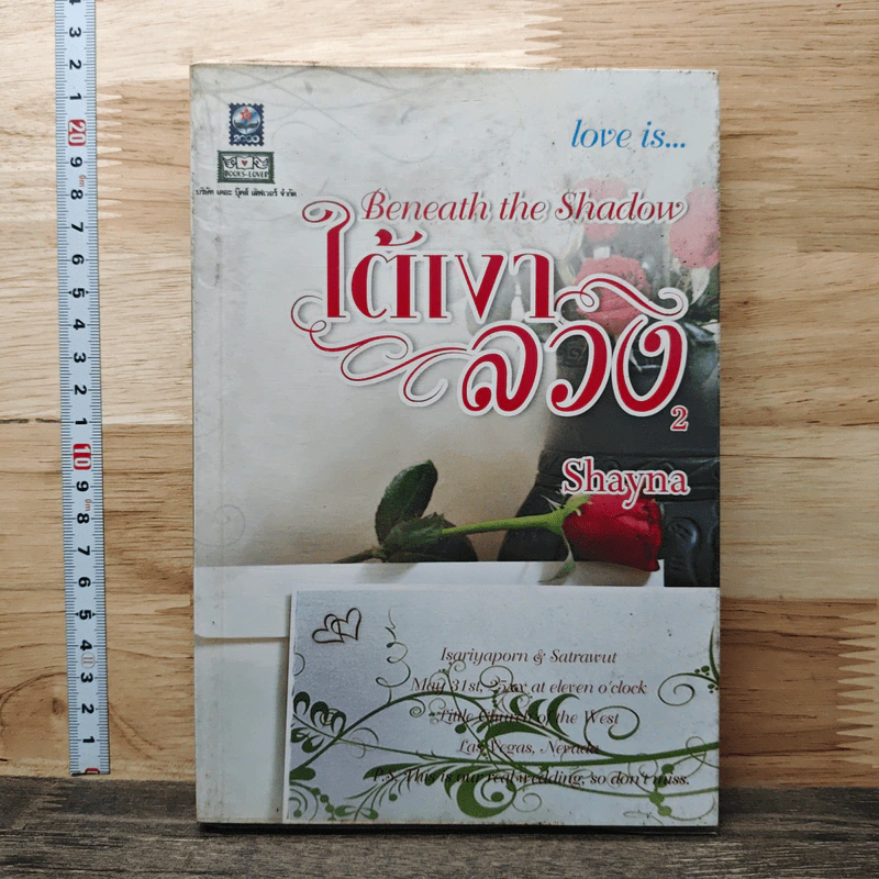 ใต้เงาลวง เล่ม 2 Love is - Shayna รูปที่ 1
