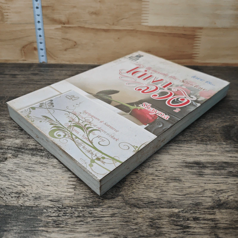 ใต้เงาลวง เล่ม 2 Love is - Shayna รูปที่ 3