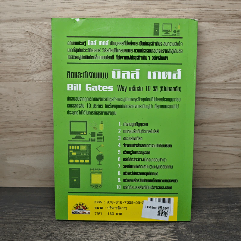 คิดและทำงานแบบ บิลล์ เกตส์ - Des Dearlove รูปที่ 5