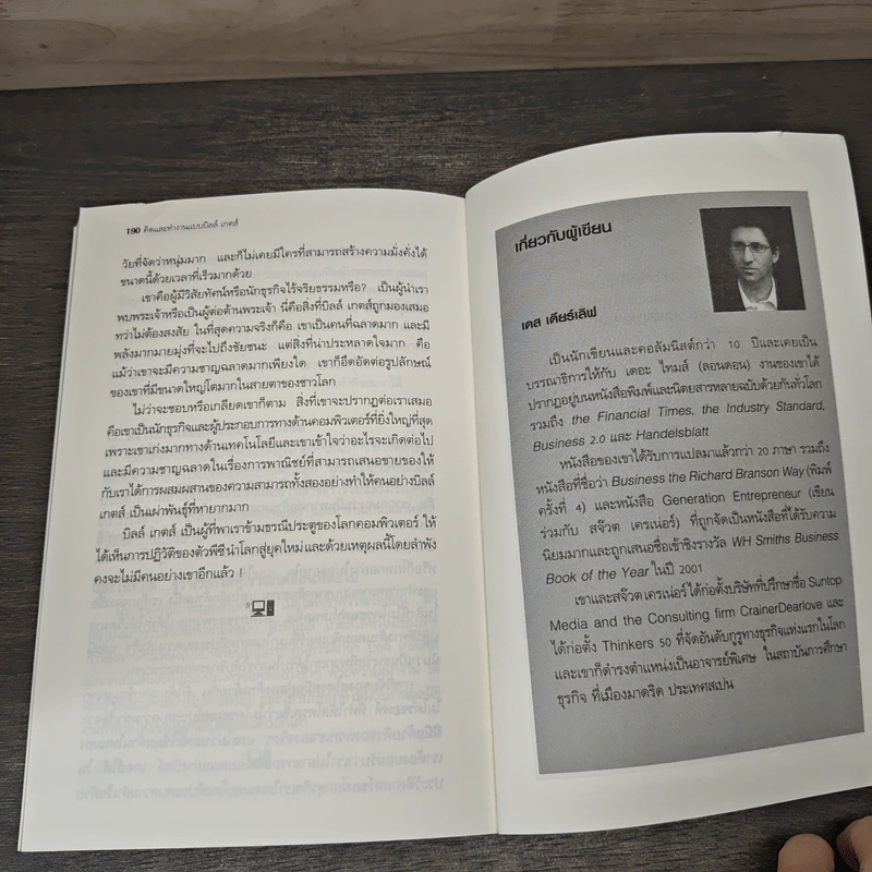 คิดและทำงานแบบ บิลล์ เกตส์ - Des Dearlove รูปที่ 9