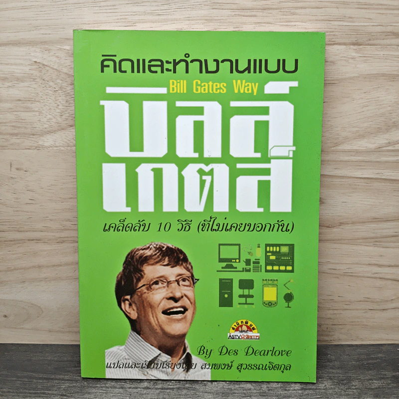 คิดและทำงานแบบ บิลล์ เกตส์ - Des Dearlove รูปที่ 1