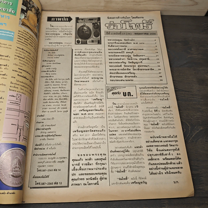 ร่มโพธิ์ ปีที่ 2 ฉบับที่ 17 พ.ค.2536 รูปที่ 6