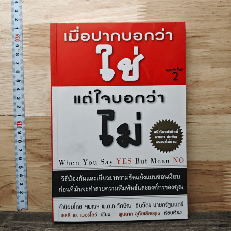 เมื่อปากบอกว่าใช่แต่ใจบอกว่าไม่ - เลสลี เอ เพอร์โลว์ รูปที่ 1