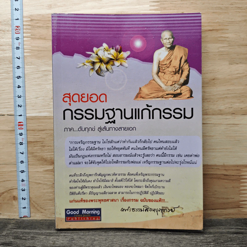 สุดยอดกรรมฐานแก้กรรม ภาค...ดับทุกข์ สู่เส้นทางสายเอก - พระธรรมสิงหบุราจารย์ (หลวงพ่อจรัญ) รูปที่ 1