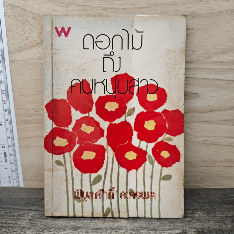 ดอกไม้ถึงคนหนุ่มสาว - พิบูลศักดิ์ ละครพล รูปที่ 1