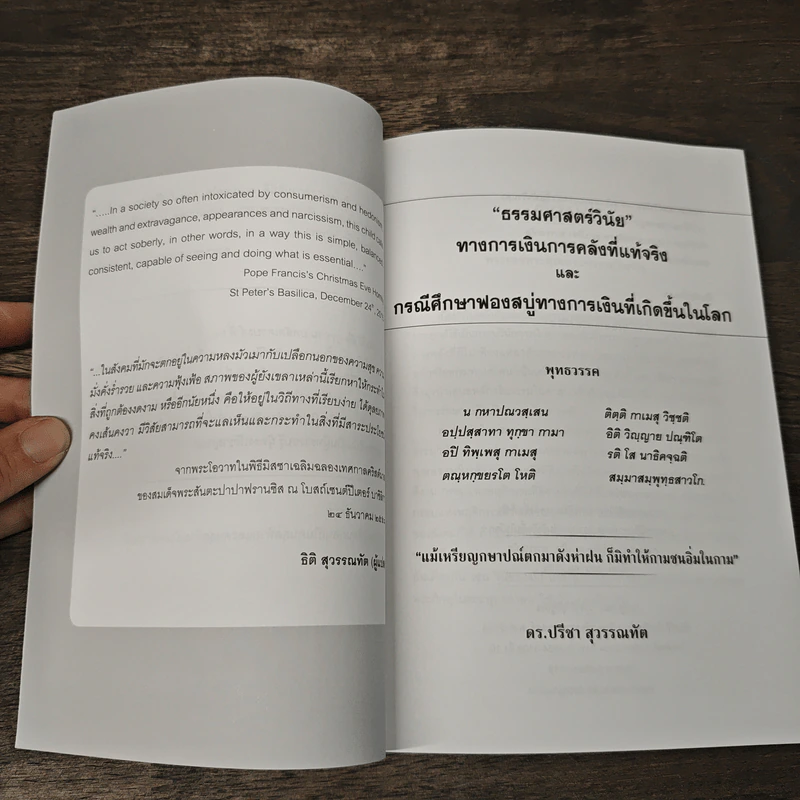 ธรรมศาสตร์วินัยทางการเงินการคลังที่แท้จริง และ กรณีศึกษาฟองสบู่ทางการเงินที่เกิดขึ้นในโลก รูปที่ 6