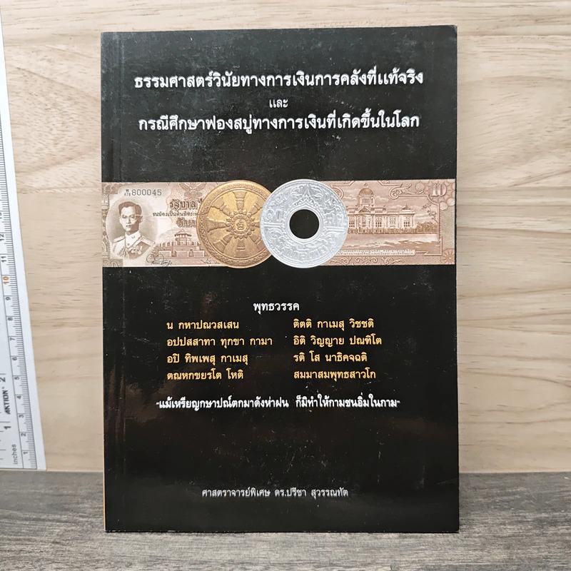 ธรรมศาสตร์วินัยทางการเงินการคลังที่แท้จริง และ กรณีศึกษาฟองสบู่ทางการเงินที่เกิดขึ้นในโลก รูปที่ 1
