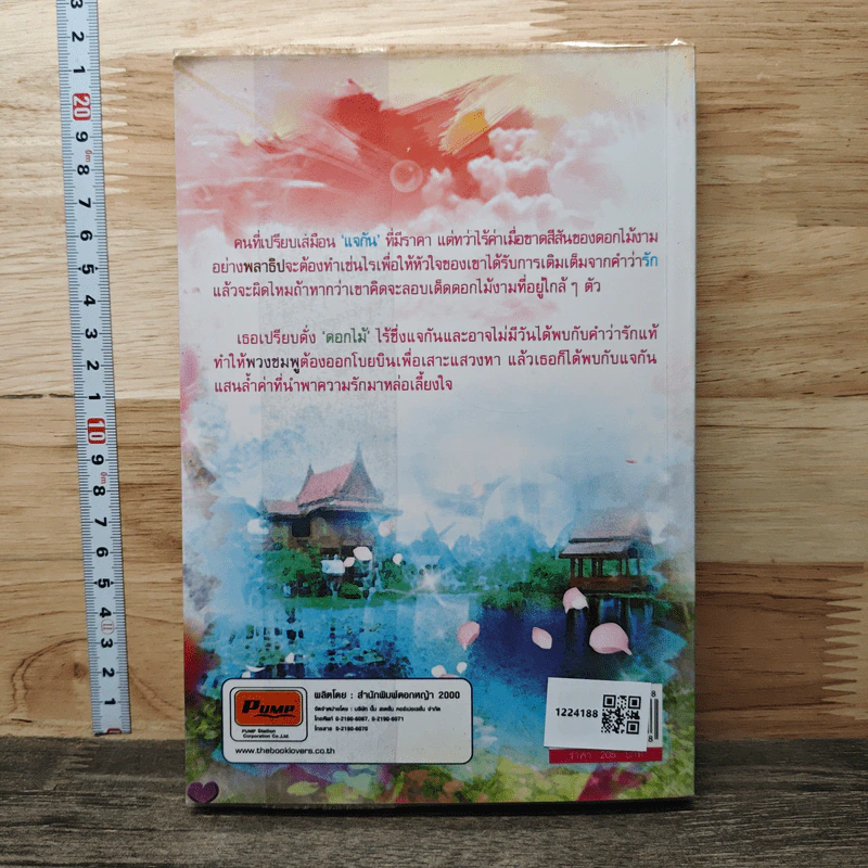 ในสวนรัก ตอน เด็ดดอกไม้ใส่แจกันรัก - ญาณนันต์ รูปที่ 5