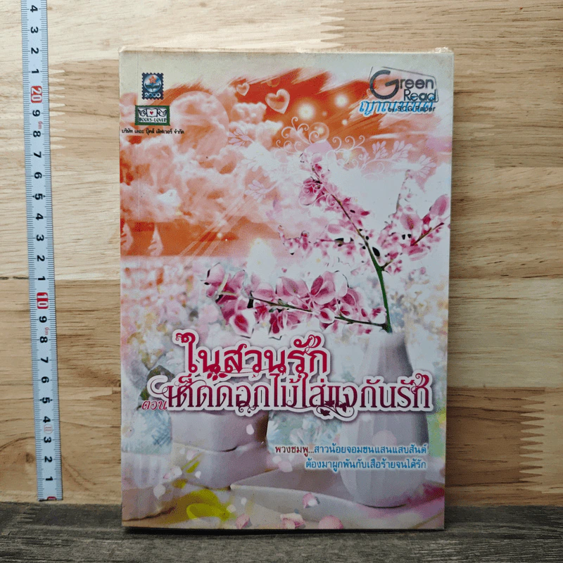 ในสวนรัก ตอน เด็ดดอกไม้ใส่แจกันรัก - ญาณนันต์ รูปที่ 1