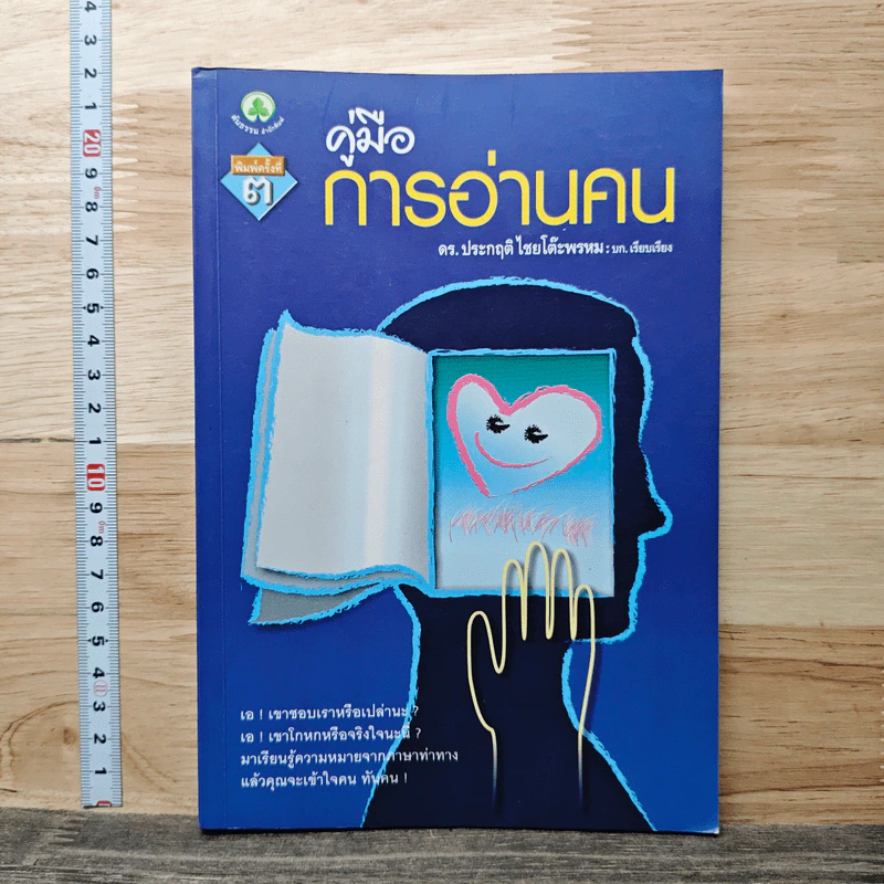 คู่มือการอ่านคน - ดร.ประกฤติ ไชยโต๊ะพรหม รูปที่ 1