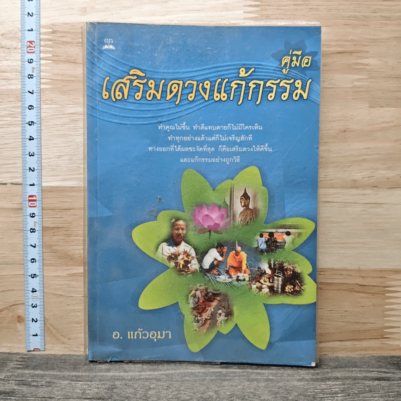 คู่มือเสริมดวงแก้กรรม - อ.แก้วอุมา รูปที่ 1