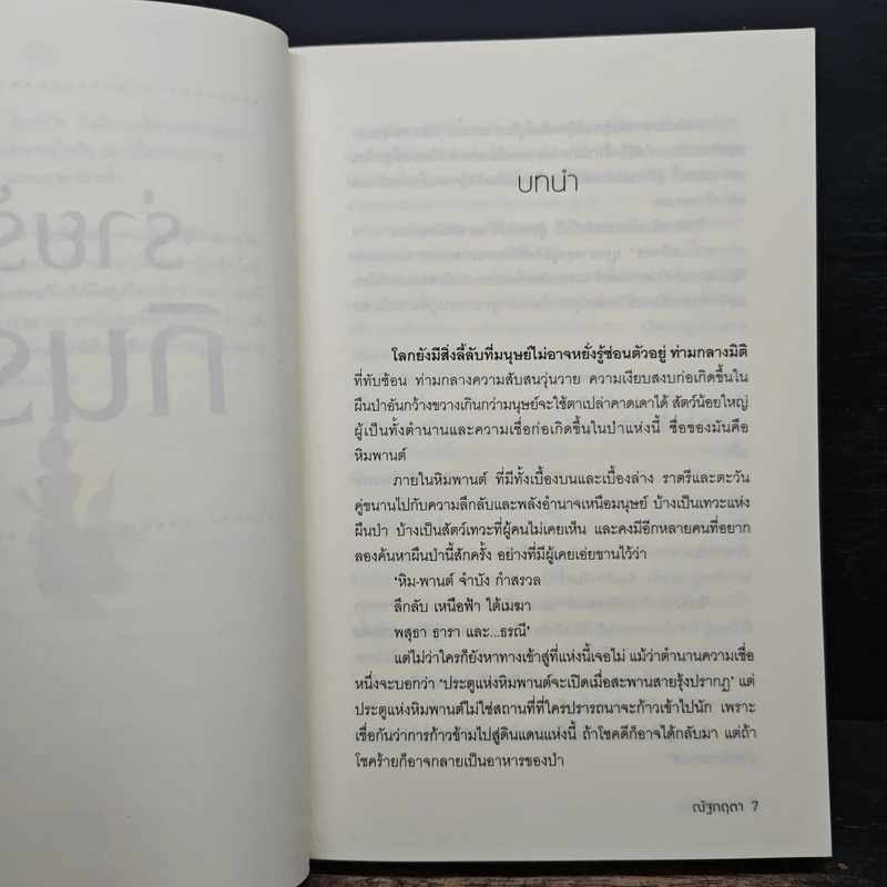 ร่ายรักกินรา ซีรีส์หิมวันต์รัญจวน - ณัฐกฤตา รูปที่ 6