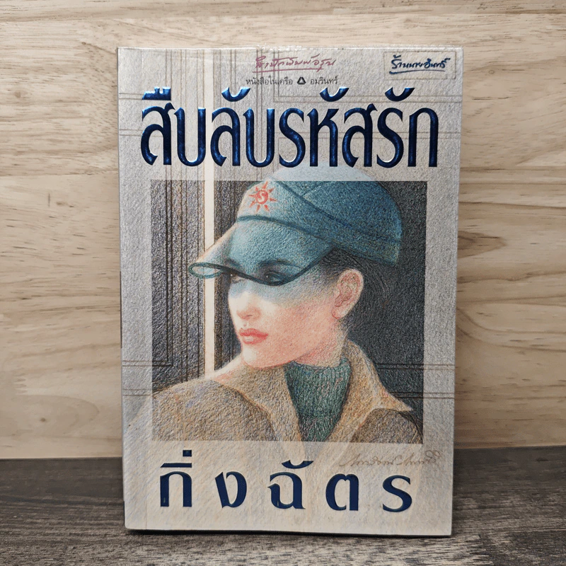 สืบลับรหัสรัก - กิ่งฉัตร รูปที่ 1