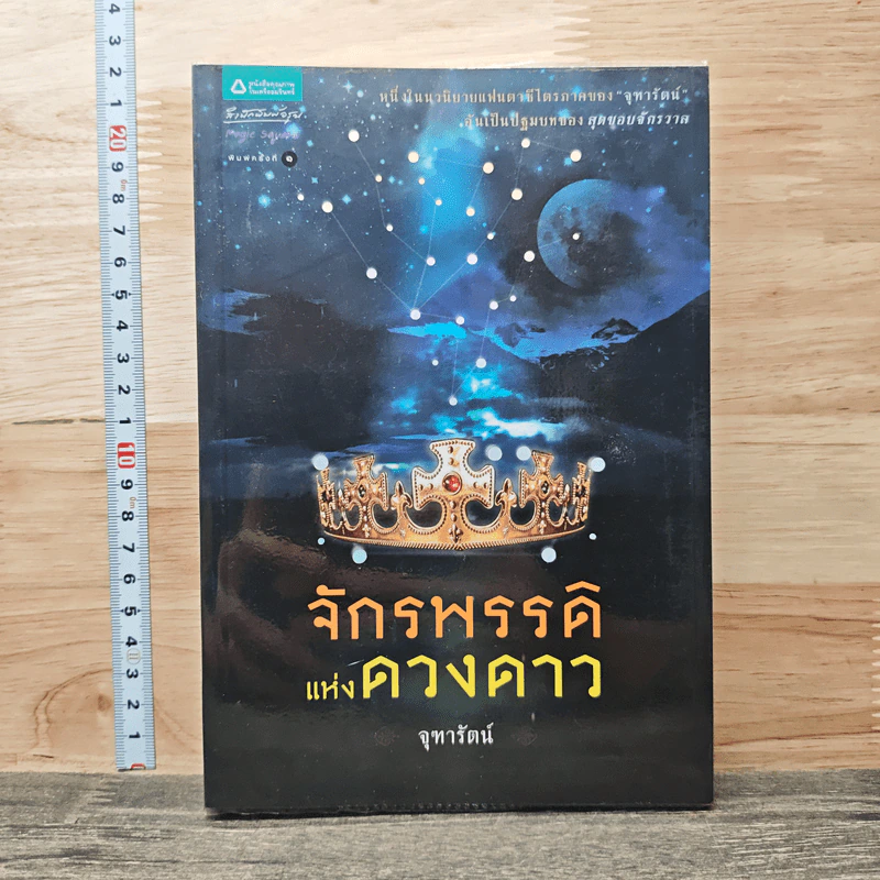 จักรพรรดิแห่งดวงดาว - จุฑารัตน์ รูปที่ 1