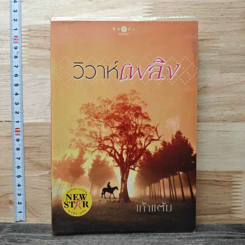 วิวาห์เพลิง - เก้าแต้ม รูปที่ 1