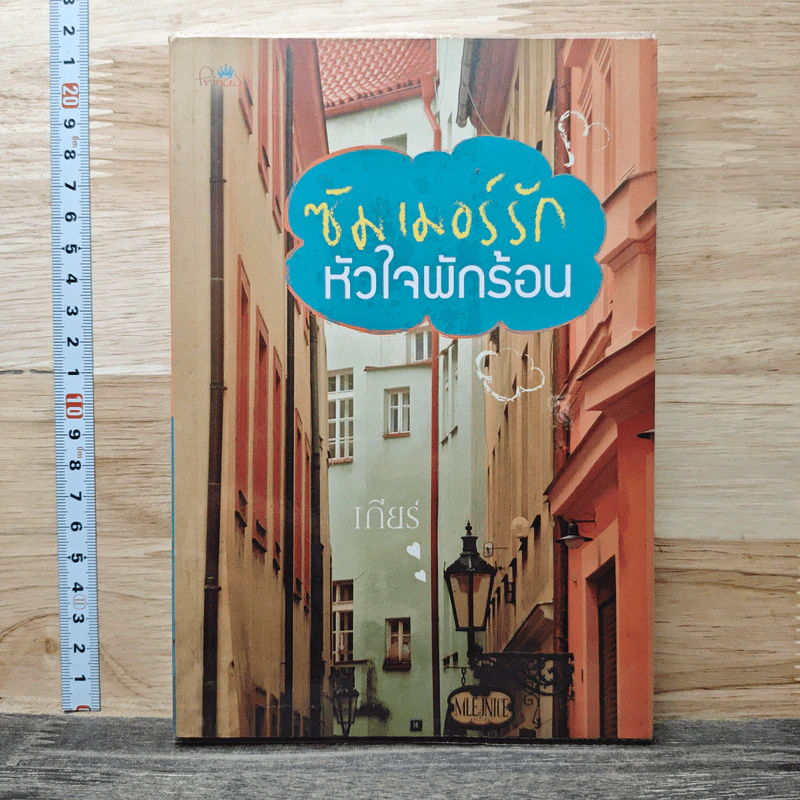 ซัมเมอร์รัก...หัวใจพักร้อน - เกียร์ รูปที่ 1