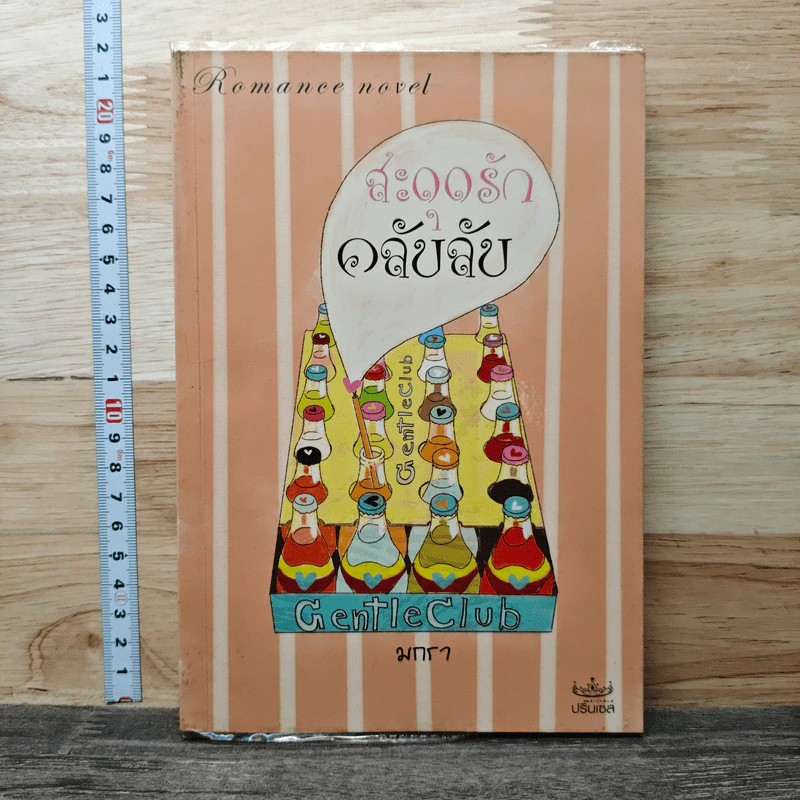 สะดุดรักคลับลับ - มกรา รูปที่ 1