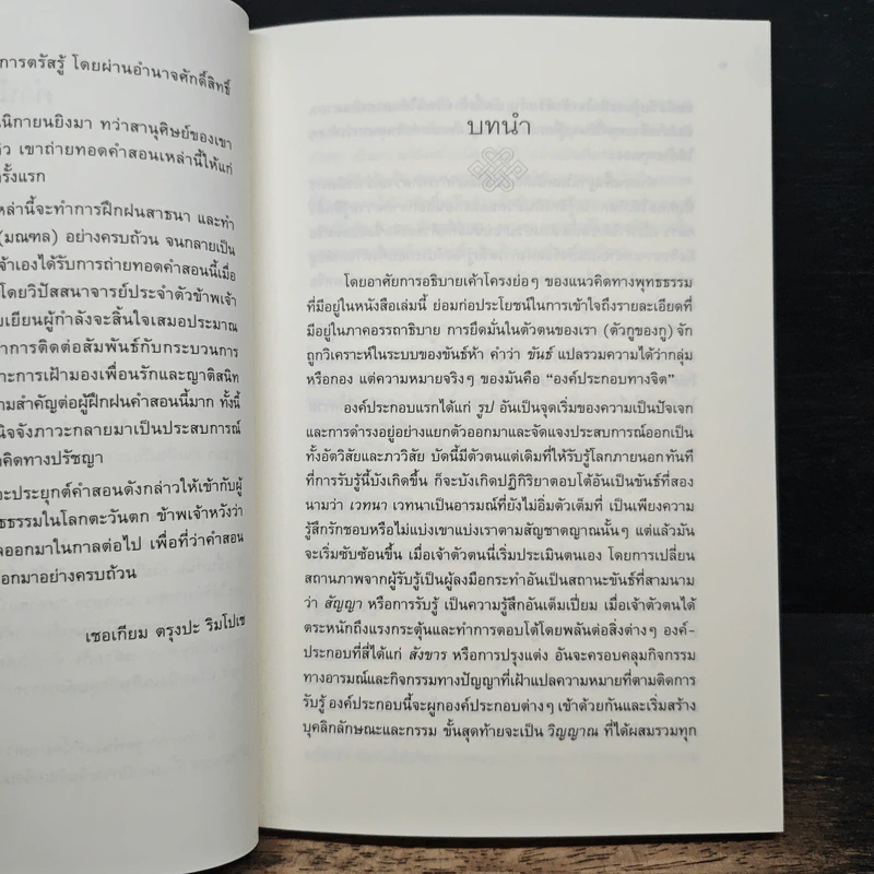 คัมภีร์มรณศาสตร์แห่งธิเบต - เชอเกียม ตรุงปะ รูปที่ 8