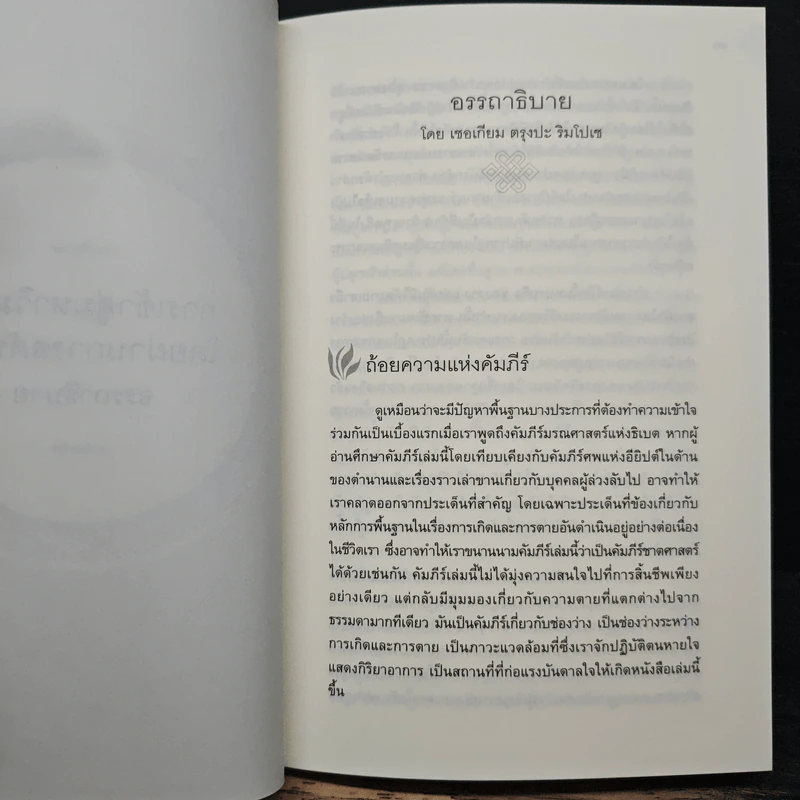 คัมภีร์มรณศาสตร์แห่งธิเบต - เชอเกียม ตรุงปะ รูปที่ 9