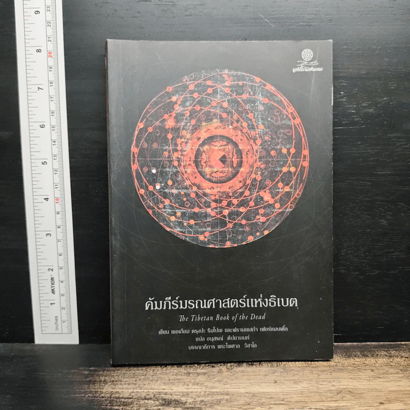 คัมภีร์มรณศาสตร์แห่งธิเบต - เชอเกียม ตรุงปะ รูปที่ 1