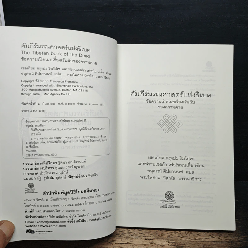 คัมภีร์มรณศาสตร์แห่งธิเบต - เชอเกียม ตรุงปะ รูปที่ 6