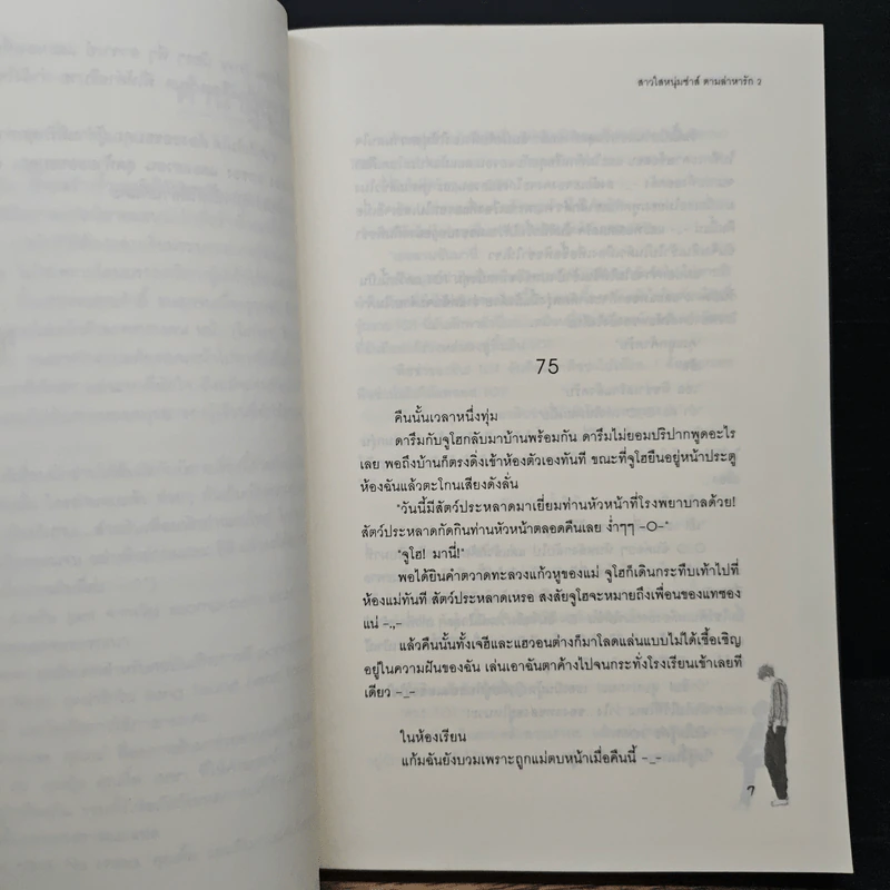 สาวใสหนุ่มซ่าส์ตามล่าหารัก เล่ม 2 - Guiyeoni รูปที่ 7