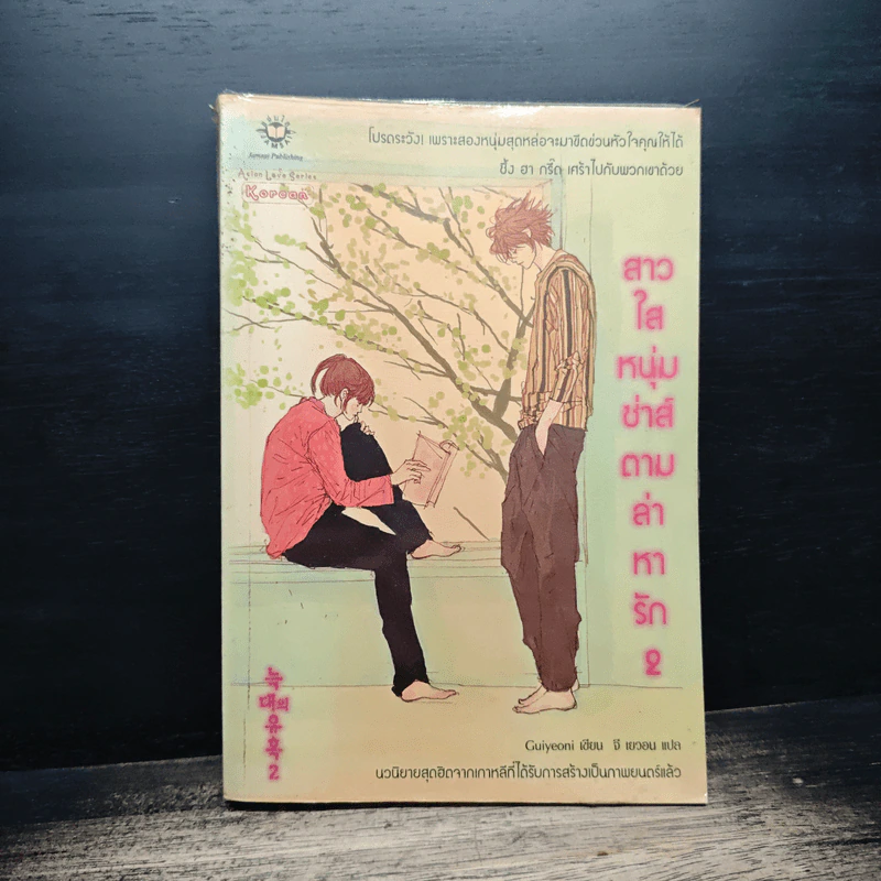สาวใสหนุ่มซ่าส์ตามล่าหารัก เล่ม 2 - Guiyeoni รูปที่ 1