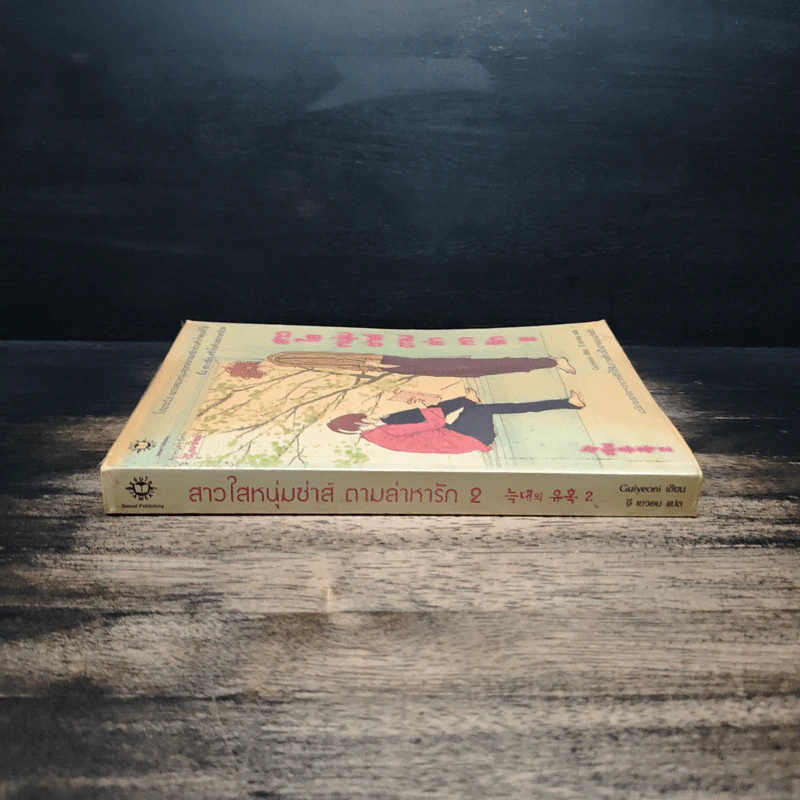 สาวใสหนุ่มซ่าส์ตามล่าหารัก เล่ม 2 - Guiyeoni รูปที่ 3