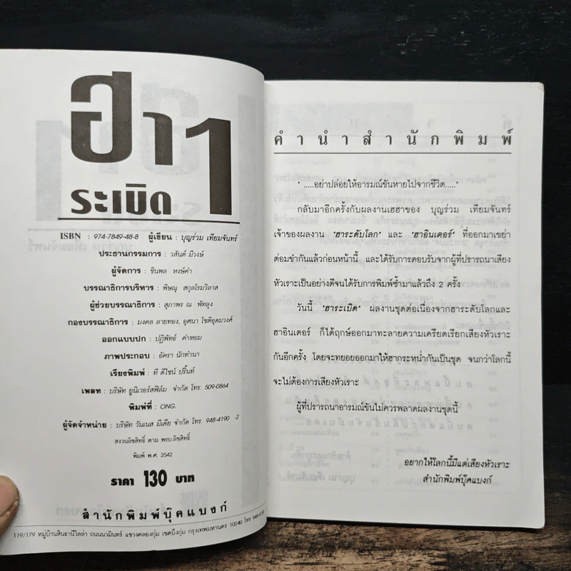 ฮาระเบิด 1 - บุญร่วม เทียมจันทร์ รูปที่ 6