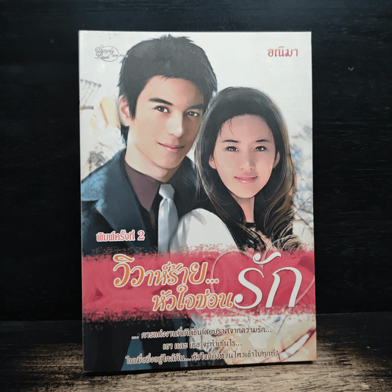 วิวาห์ร้ายหัวใจซ่อนรัก - อณิมา รูปที่ 1
