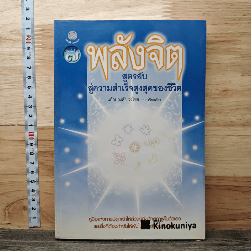พลังจิต สูตรลับสู่ความสำเร็จสูงสุดของชีวิต - แก้วปวงคำ วงไชย รูปที่ 1