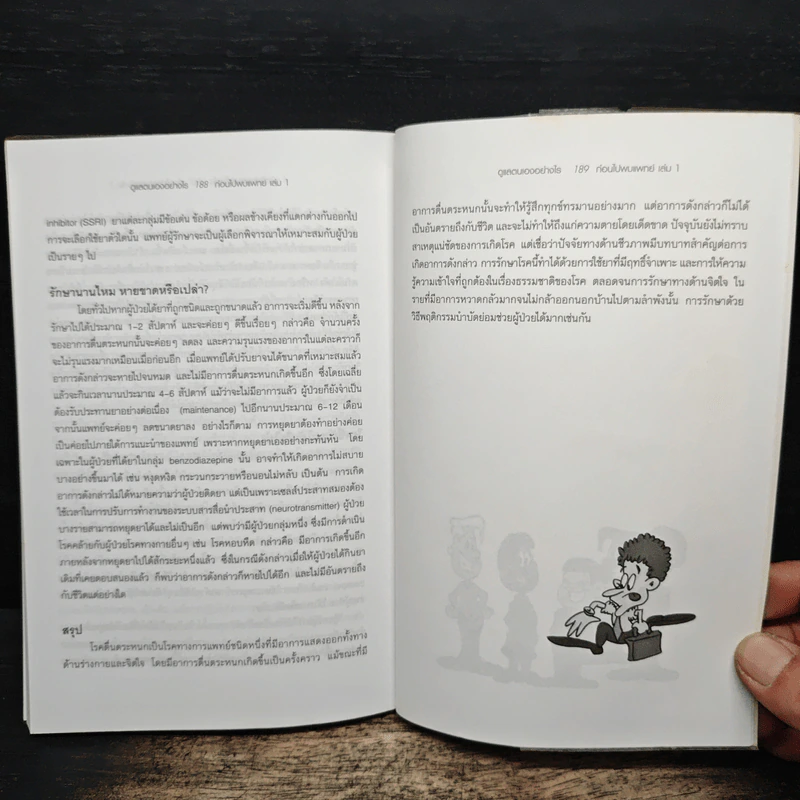 ดูแลตนเองอย่างไร ก่อนไปพบแพทย์ เล่ม 1 รูปที่ 10