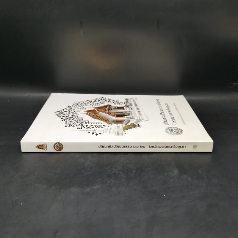 ปกิณกศิลปวัฒนธรรม เล่ม 28 จังหวัดพระนครศรีอยุธยา รูปที่ 3