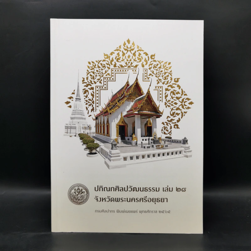 ปกิณกศิลปวัฒนธรรม เล่ม 28 จังหวัดพระนครศรีอยุธยา รูปที่ 1
