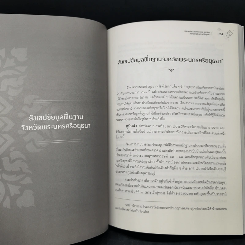 ปกิณกศิลปวัฒนธรรม เล่ม 28 จังหวัดพระนครศรีอยุธยา รูปที่ 11
