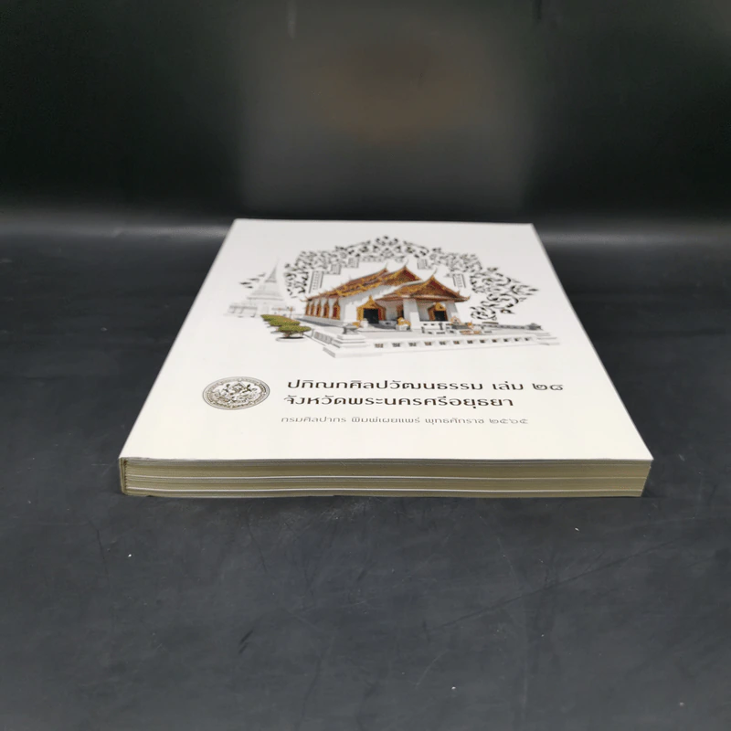 ปกิณกศิลปวัฒนธรรม เล่ม 28 จังหวัดพระนครศรีอยุธยา รูปที่ 4
