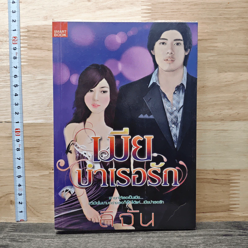เมียบำเรอรัก - ลิจัน รูปที่ 1