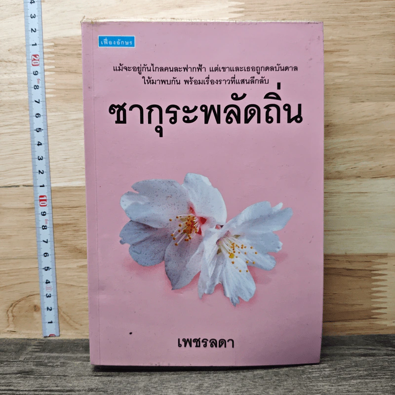 ซากุระพลัดถิ่น - เพชรลดา รูปที่ 1