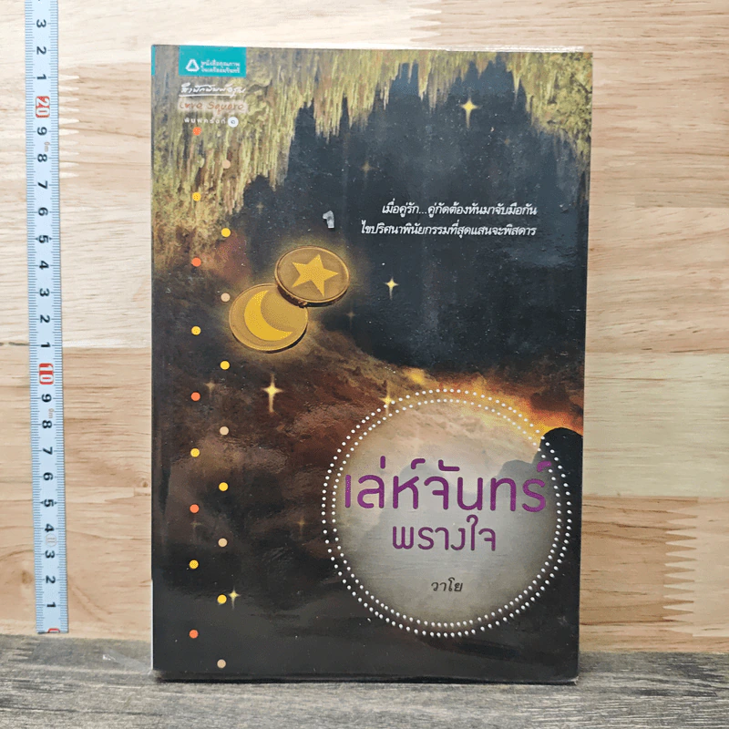 เล่ห์จันทร์พรางใจ - วาโย รูปที่ 1