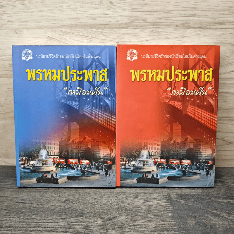 พรหมประพาส 2 เล่มจบ - เหมือนฝัน รูปที่ 1