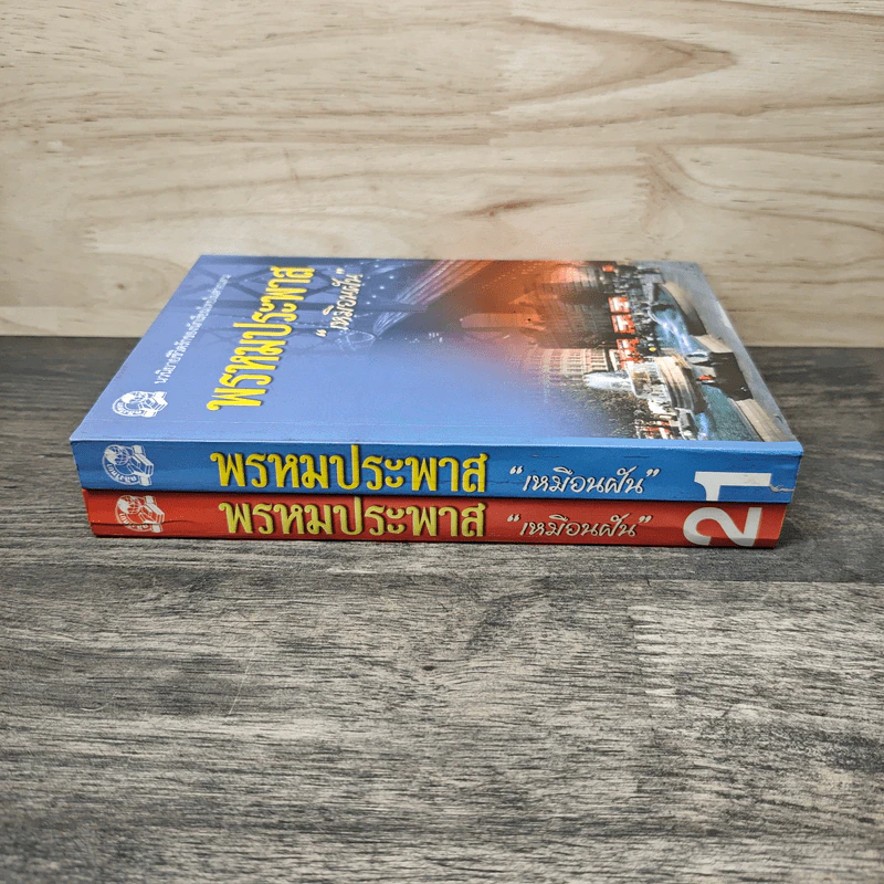 พรหมประพาส 2 เล่มจบ - เหมือนฝัน รูปที่ 3