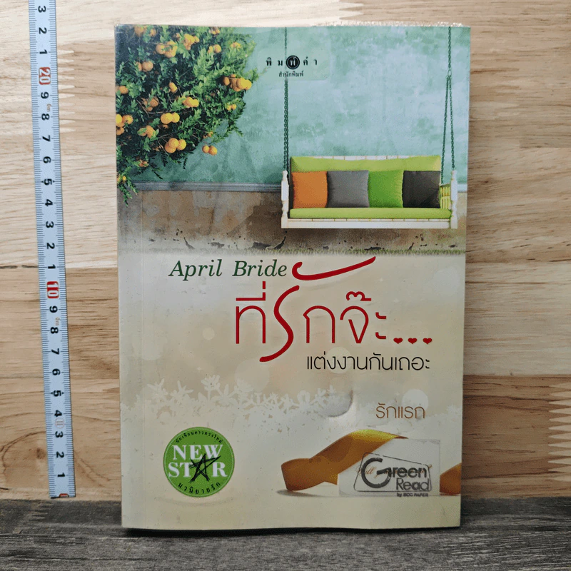 April Bride ที่รักจ๊ะ...แต่งงานกันเถอะ - รักแรก รูปที่ 1