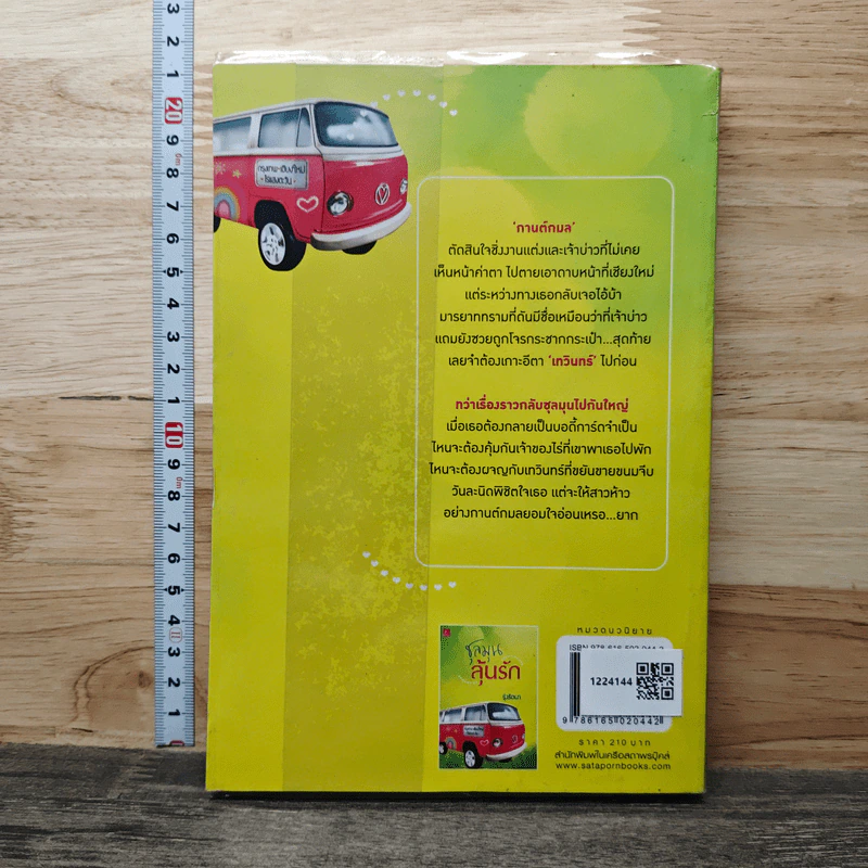 ชุลมุนลุ้นรัก - รุ่งรัตนา รูปที่ 5