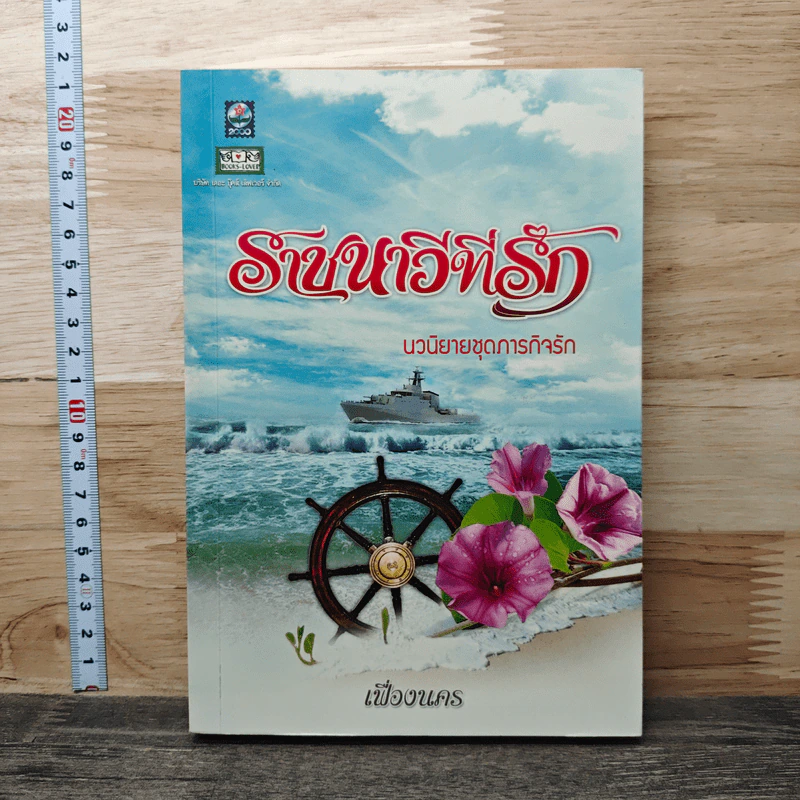 ราชนาวีที่รัก - เฟื่องนคร รูปที่ 1