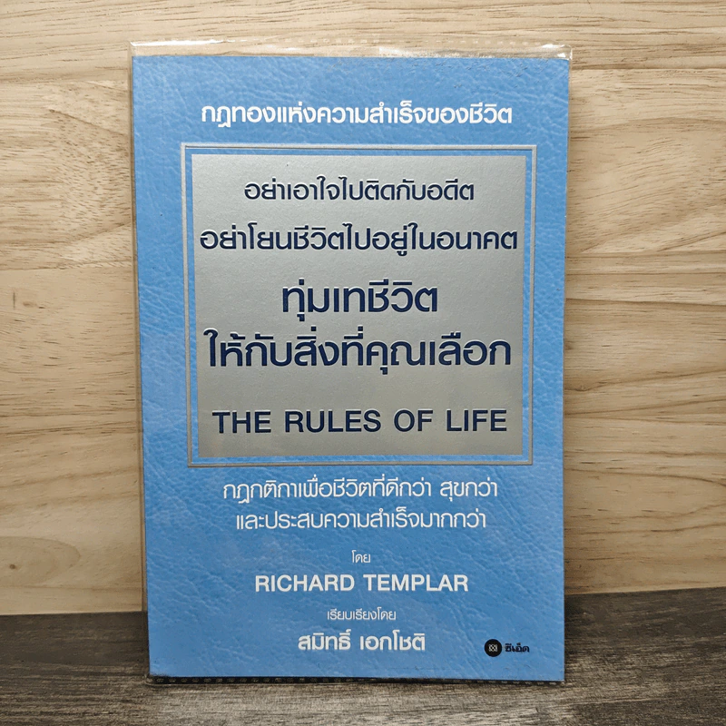 อย่าเอาใจไปติดกับอดีต อย่าโยนชีวิตไปอยู่ในอนาคต - Richard Templar รูปที่ 1
