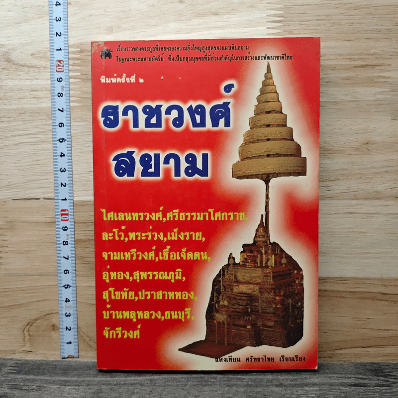 ราชวงศ์สยาม - แสงเทียน ศรัทธาไชย รูปที่ 1